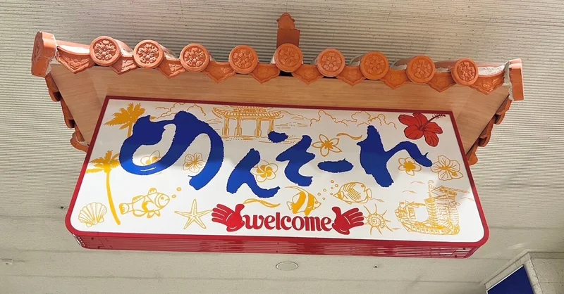 めんそーれ看板